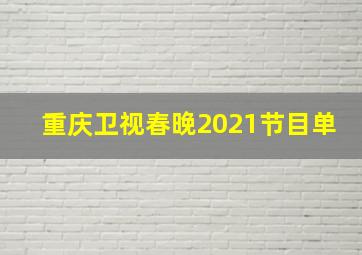 重庆卫视春晚2021节目单