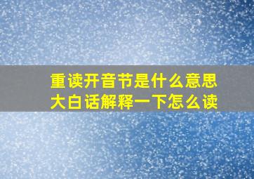 重读开音节是什么意思大白话解释一下怎么读