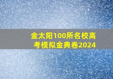 金太阳100所名校高考模拟金典卷2024