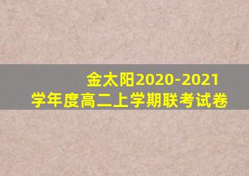 金太阳2020-2021学年度高二上学期联考试卷