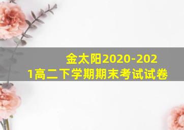 金太阳2020-2021高二下学期期末考试试卷