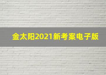 金太阳2021新考案电子版