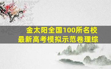 金太阳全国100所名校最新高考模拟示范卷理综