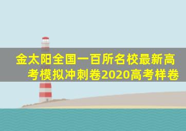 金太阳全国一百所名校最新高考模拟冲刺卷2020高考样卷