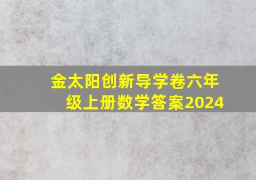 金太阳创新导学卷六年级上册数学答案2024