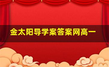 金太阳导学案答案网高一