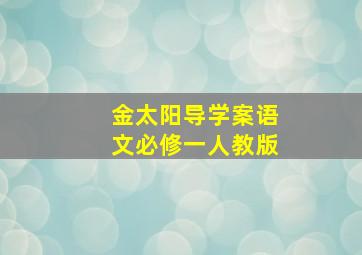 金太阳导学案语文必修一人教版