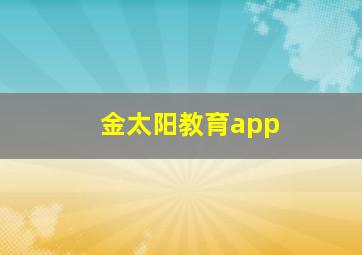 金太阳教育app