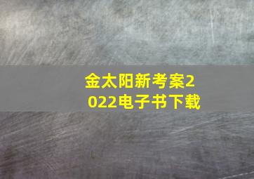 金太阳新考案2022电子书下载