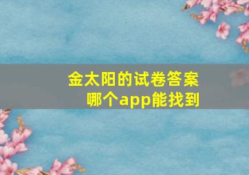 金太阳的试卷答案哪个app能找到