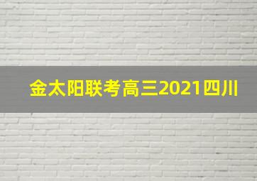 金太阳联考高三2021四川