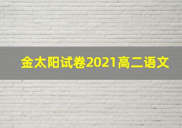 金太阳试卷2021高二语文