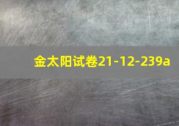 金太阳试卷21-12-239a