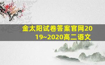 金太阳试卷答案官网2019~2020高二语文