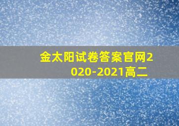 金太阳试卷答案官网2020-2021高二