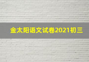 金太阳语文试卷2021初三