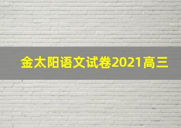 金太阳语文试卷2021高三