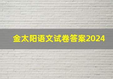 金太阳语文试卷答案2024