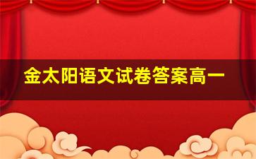 金太阳语文试卷答案高一