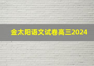 金太阳语文试卷高三2024