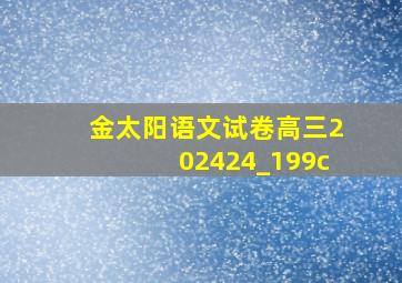 金太阳语文试卷高三202424_199c