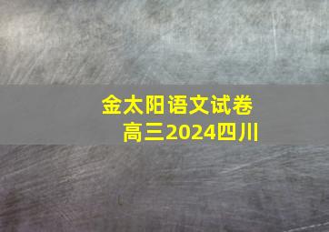 金太阳语文试卷高三2024四川