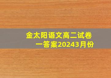 金太阳语文高二试卷一答案20243月份