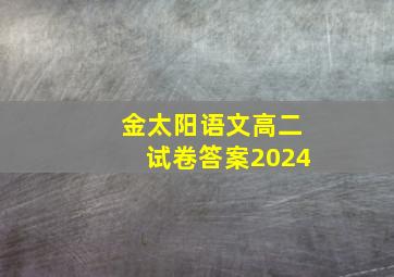 金太阳语文高二试卷答案2024