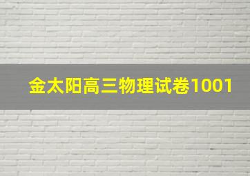 金太阳高三物理试卷1001