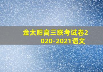 金太阳高三联考试卷2020-2021语文