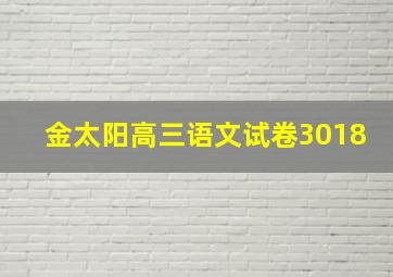 金太阳高三语文试卷3018