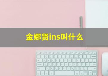 金娜贤ins叫什么