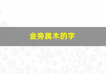 金旁属木的字