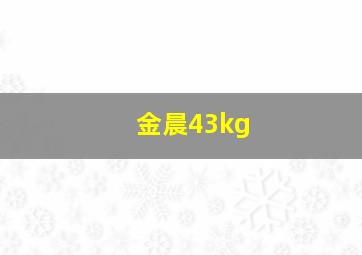 金晨43kg