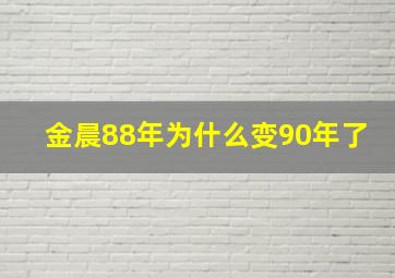 金晨88年为什么变90年了