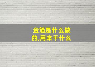 金箔是什么做的,用来干什么