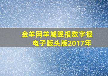 金羊网羊城晚报数字报电子版头版2017年