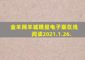 金羊网羊城晚报电子版在线阅读2021.1.26.