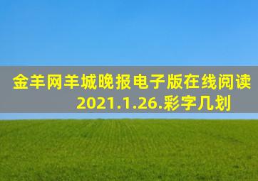 金羊网羊城晚报电子版在线阅读2021.1.26.彩字几划