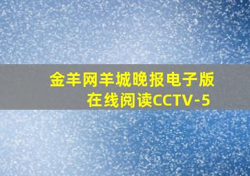 金羊网羊城晚报电子版在线阅读CCTV-5