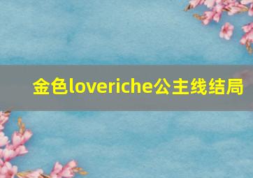 金色loveriche公主线结局