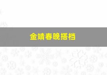 金靖春晚搭档