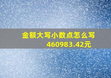 金额大写小数点怎么写460983.42元