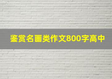 鉴赏名画类作文800字高中