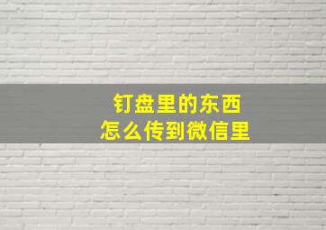 钉盘里的东西怎么传到微信里