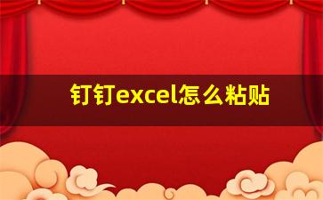 钉钉excel怎么粘贴