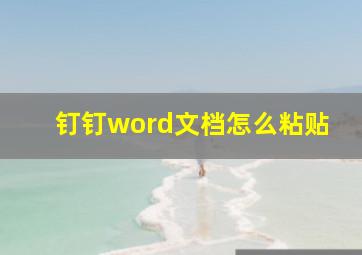 钉钉word文档怎么粘贴