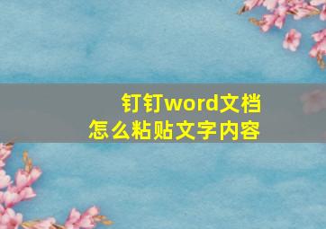 钉钉word文档怎么粘贴文字内容