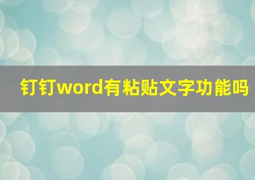 钉钉word有粘贴文字功能吗