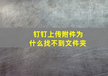 钉钉上传附件为什么找不到文件夹